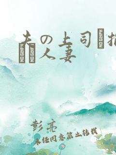 夫の上司に抱られた人妻 夫の上司に抱られた人妻