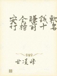 安全赚钱软件排行榜前十名 安全赚钱软件排行榜前十名