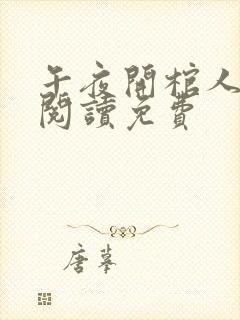 午夜开棺人全文阅读免费