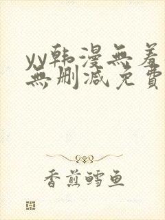yy韩漫无羞遮无删减免费漫画
