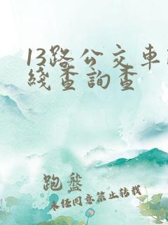 13路公交车路线查询查