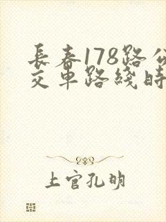 长春178路公交车路线时间表