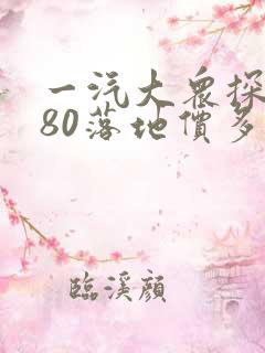 一汽大众探岳280落地价多少钱 一汽大众探岳280落地价多少钱