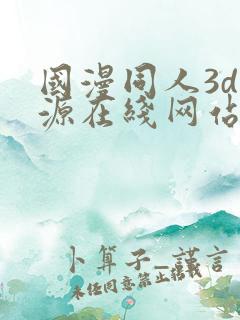 国漫同人3d资源在线网站