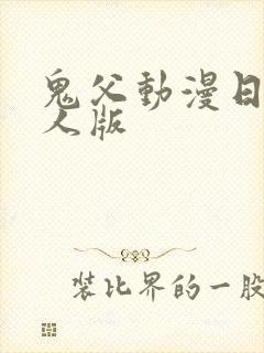 鬼父动漫日本真人版
