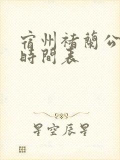 宿州褚兰公交车时间表