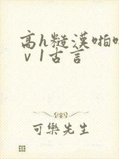 高h糙汉啪啪1ⅴ1古言