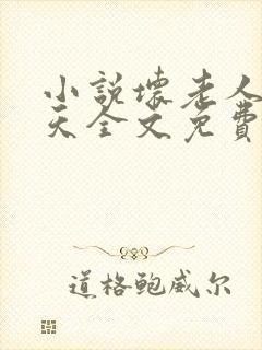小说坏老人的春天全文免费阅读