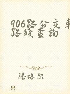 906路公交车路线查询