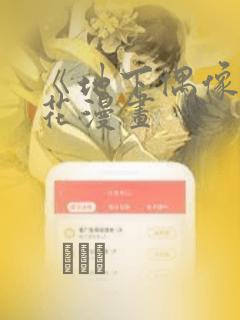 《地下偶像》樱花漫画