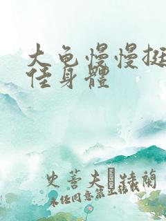 大龟慢慢挺进柔佳身体 大龟慢慢挺进柔佳身体