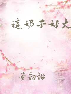这奶子好大啊