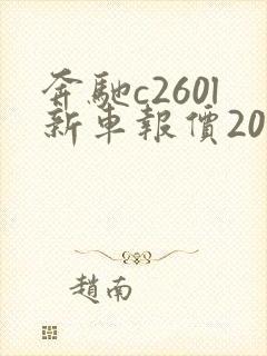 奔驰c260l新车报价2022款落地价