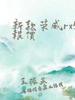 新款荣威rx5报价