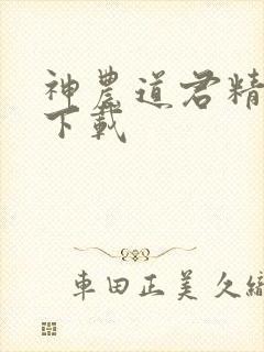 神农道君精校版下载