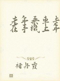 老年乘车卡如何在手机上年审