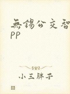 无锡公交智慧app 无锡公交智慧app