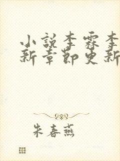 小说李霖李澜最新章节更新情况