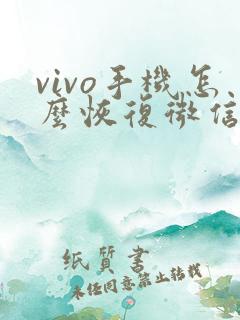 vivo手机怎么恢复微信删除的好友
