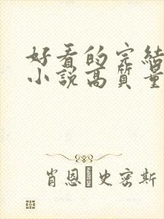 好看的完结言情小说高质量文笔好