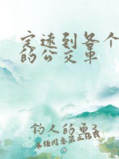 定远到各个乡镇的公交车 定远到各个乡镇的公交车