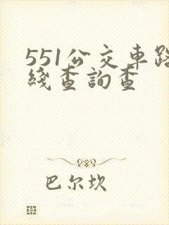 551公交车路线查询查