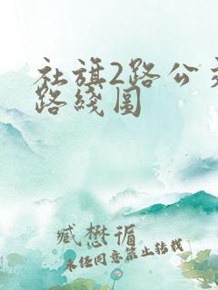 社旗2路公交车路线图