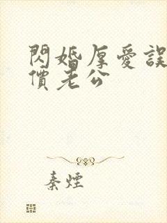 闪婚厚爱误嫁天价老公