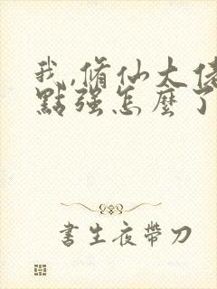 我,修仙大佬亿点强怎么了