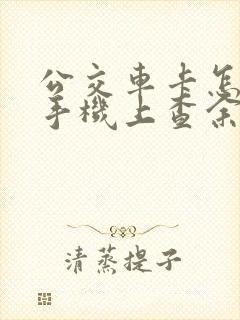 公交车卡怎么在手机上查余额