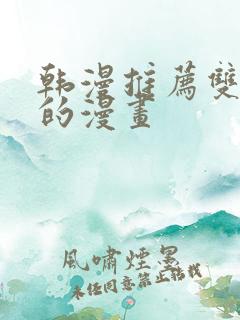 韩漫推荐双女主的漫画