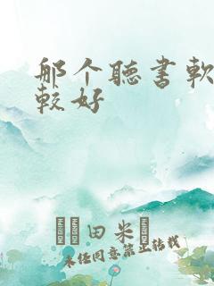 那个听书软件比较好