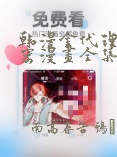 韩漫金代理的秘密漫画全集：结局+番外