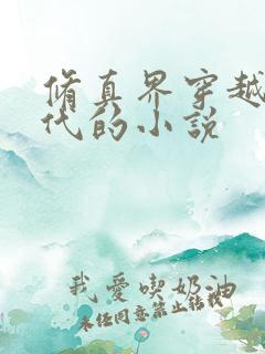 修真界穿越到现代的小说