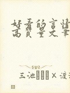好看的言情小说高质量文笔好校园