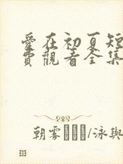 爱在初夏短剧免费观看全集