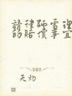 请律师处理车祸的赔偿事宜,费用怎么收