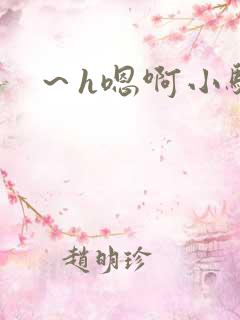 ~h嗯啊小骚货 ~h嗯啊小骚货
