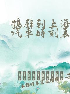 鹤壁到上海长途汽车时刻表