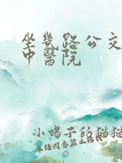 坐几路公交车到中医院 坐几路公交车到中医院
