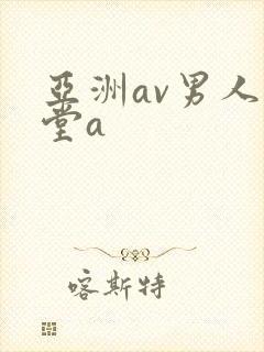 亚洲av男人天堂a