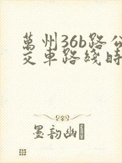 万州36b路公交车路线时间表