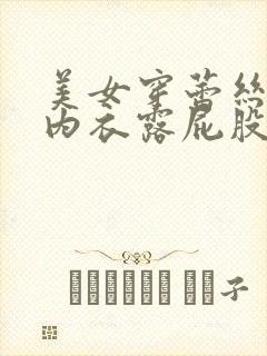 美女穿蕾丝内裤内衣露屁股