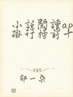 小说阅读app排行榜前十名