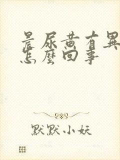 晨尿黄有异味是怎么回事