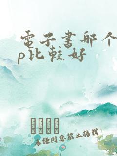电子书哪个app比较好