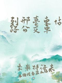 到邢台东站坐几路公交车