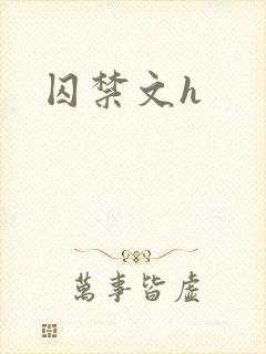 囚禁文h