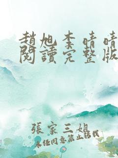 赵旭李晴晴免费阅读完整版