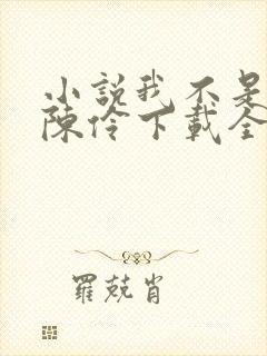 小说我不是戏神陈伶下载全文